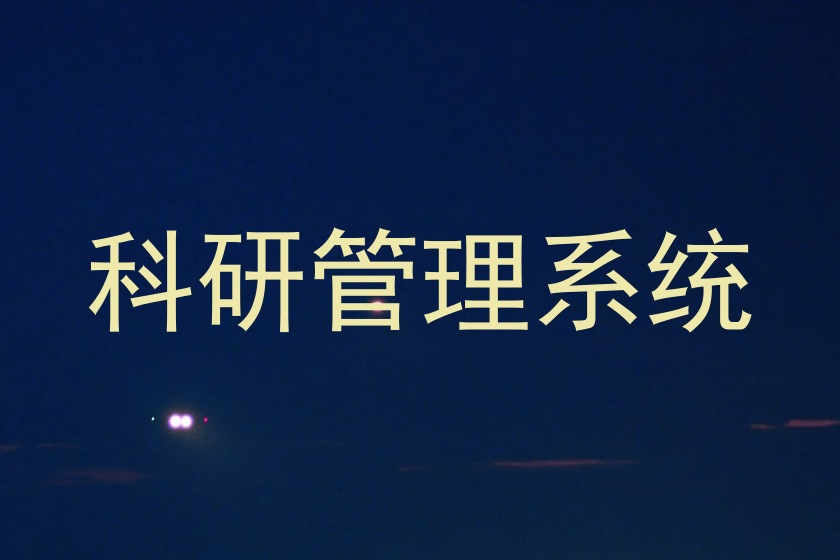 科研管理系统