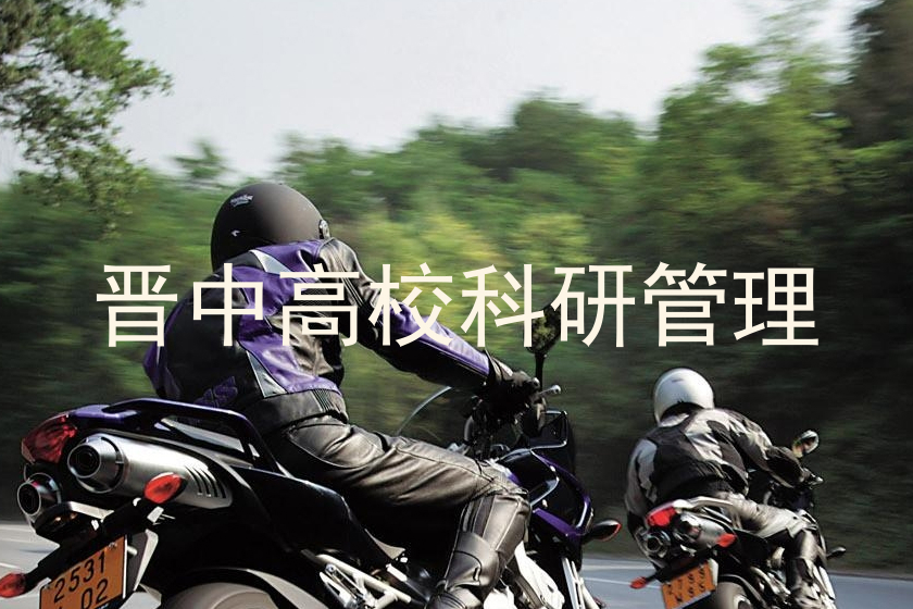 晋中高校科研管理