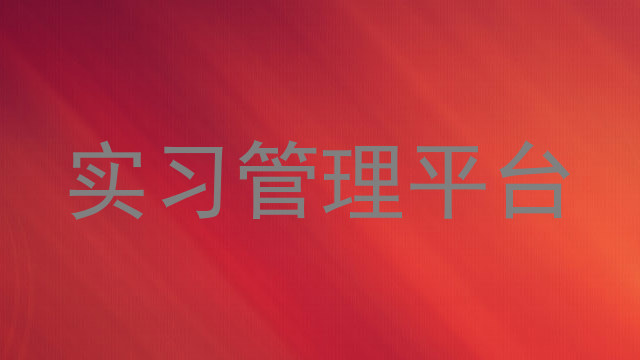 实习管理平台