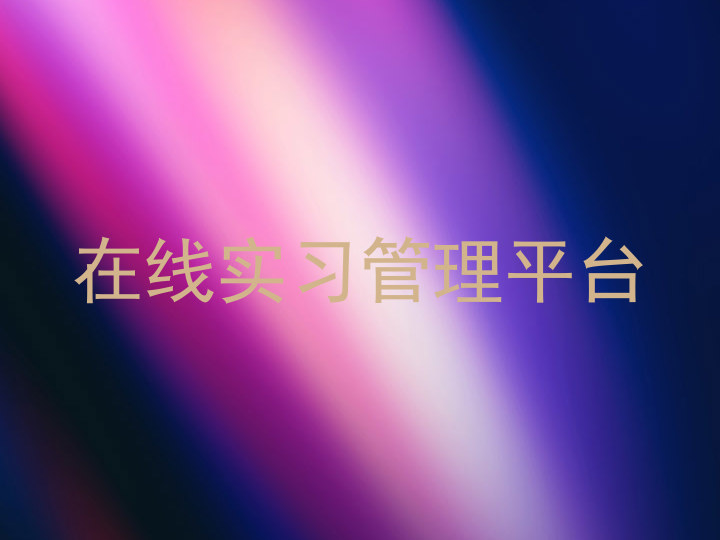 在线实习管理平台