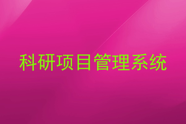科研项目管理系统