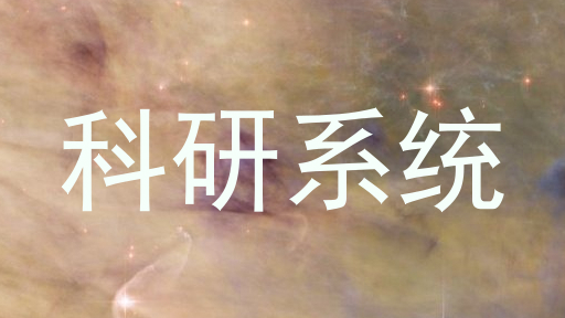 科研系统