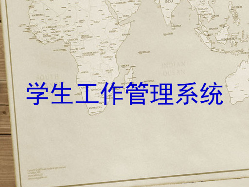 学生工作管理系统