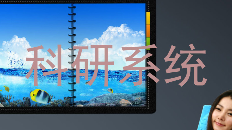 科研系统