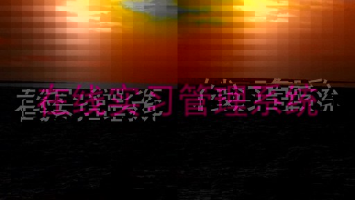 在线实习管理系统