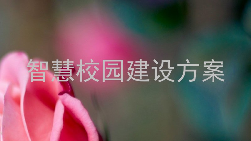 智慧校园建设方案
