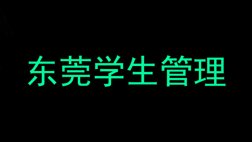 东莞学生管理