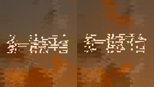统一消息平台