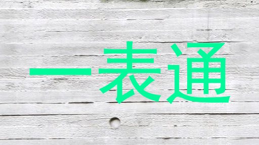 一表通