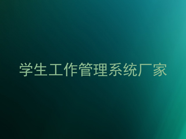 学生工作管理系统厂家