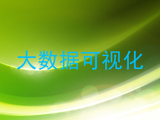 大数据可视化