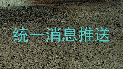 统一消息推送