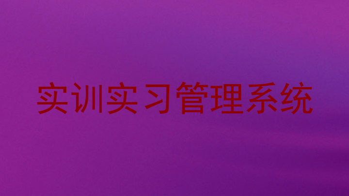 实训实习管理系统