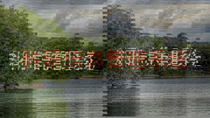 科研信息管理系统