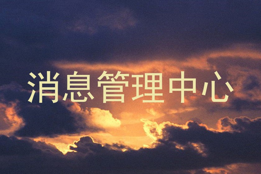 消息管理中心