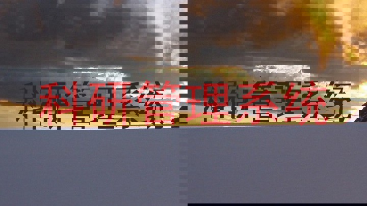 科研管理系统