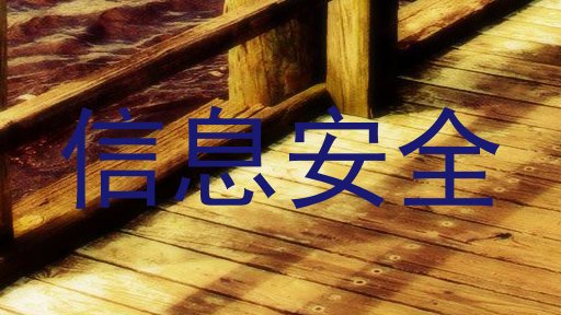 信息安全