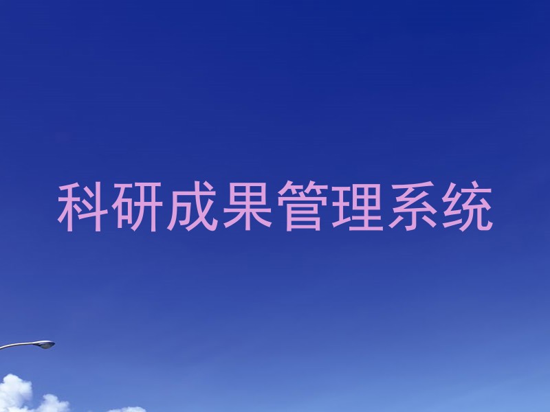 科研成果管理系统