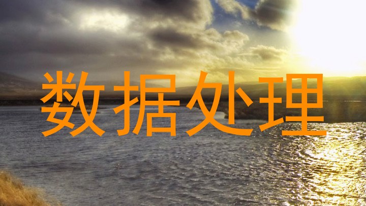 数据处理