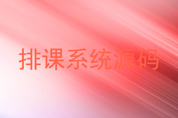 排课系统源码