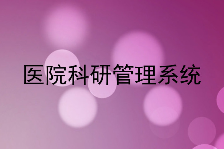 医院科研管理系统