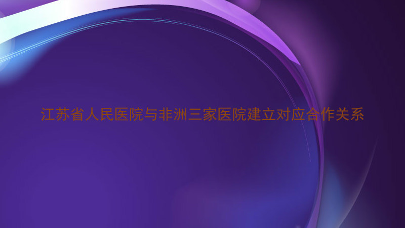 江苏省人民医院与非洲三家医院建立对应合作关系