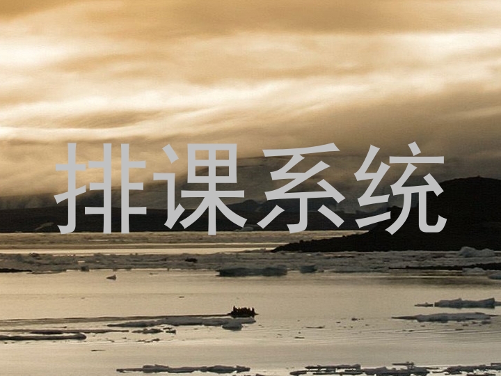 排课系统