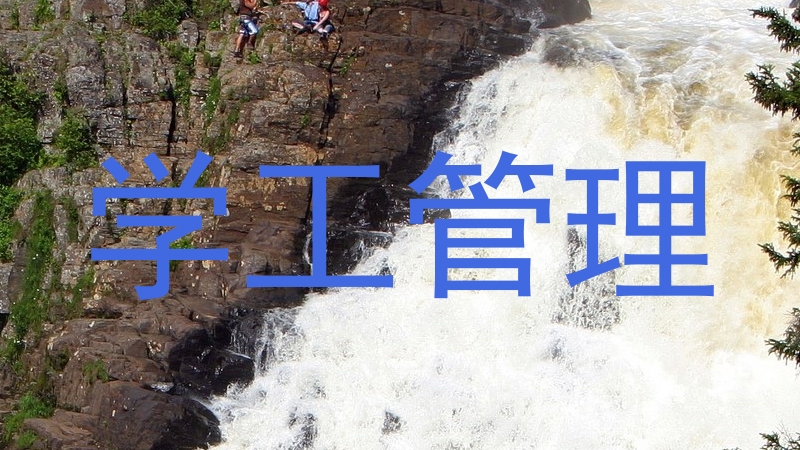 学工管理