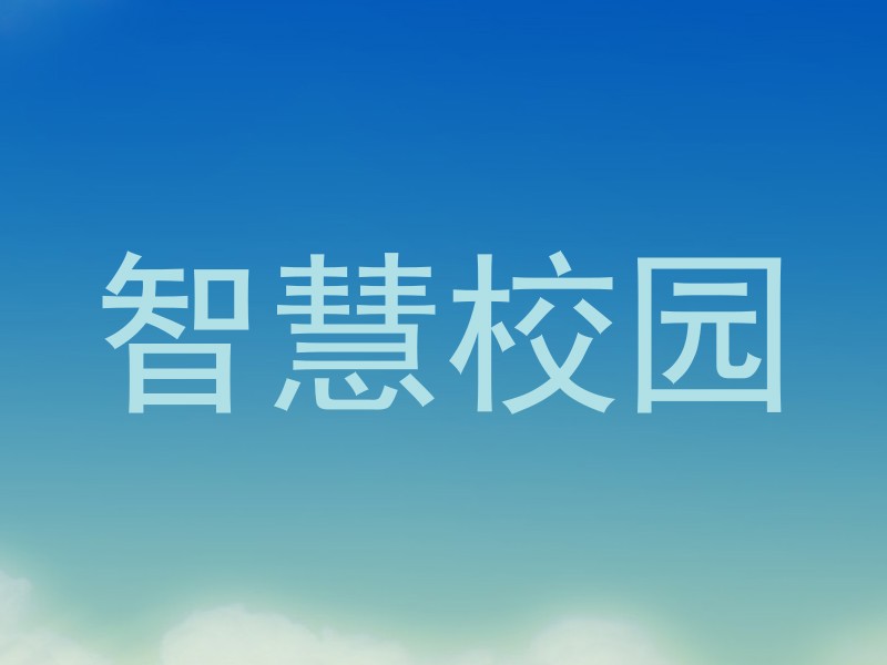 智慧校园