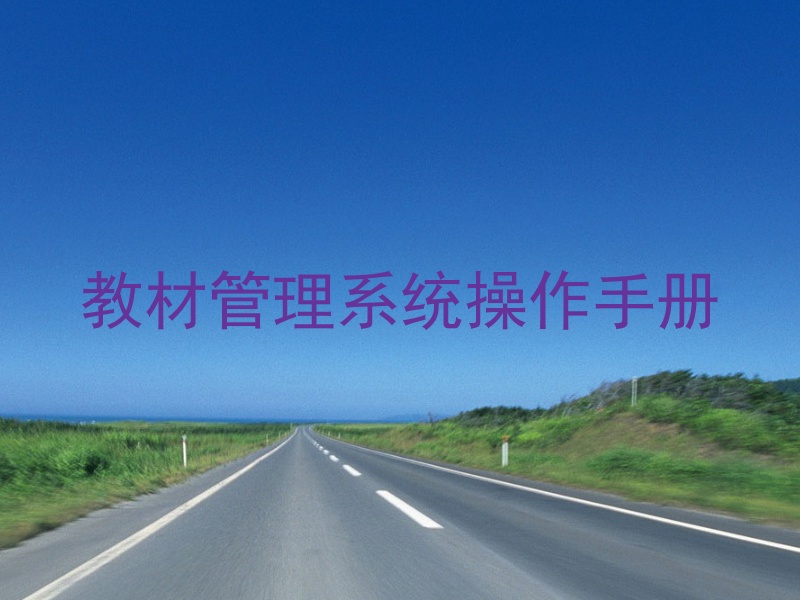 教材管理系统操作手册