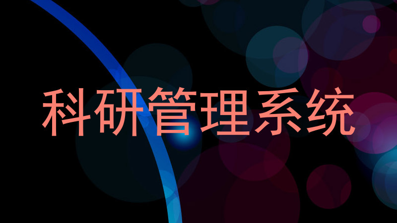科研管理系统