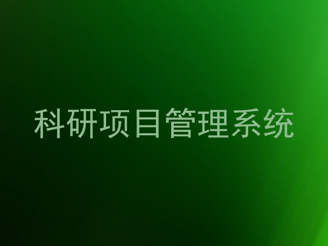 科研项目管理系统