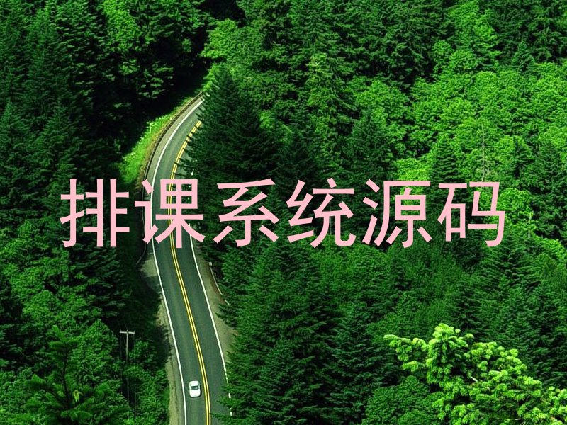 排课系统源码