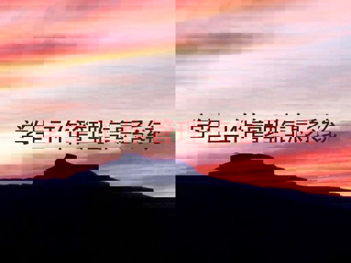 学生工作管理信息系统