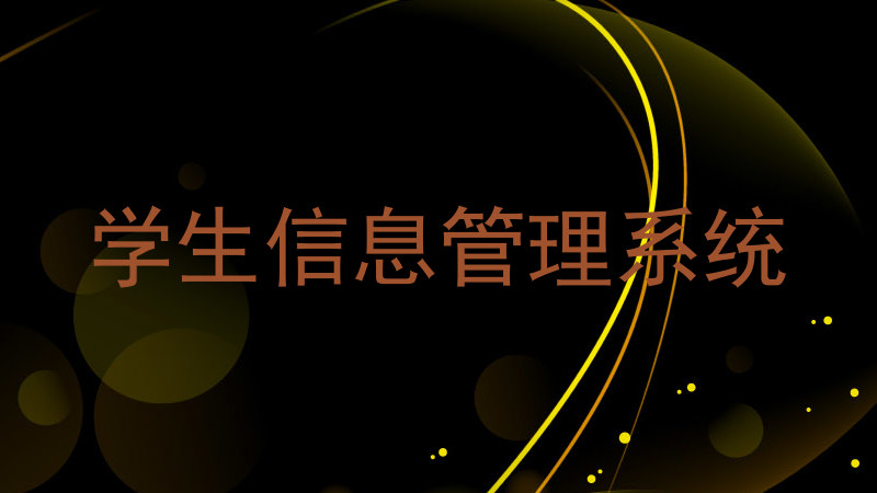 学生信息管理系统