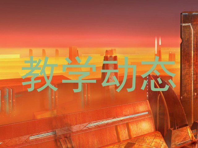 教学动态