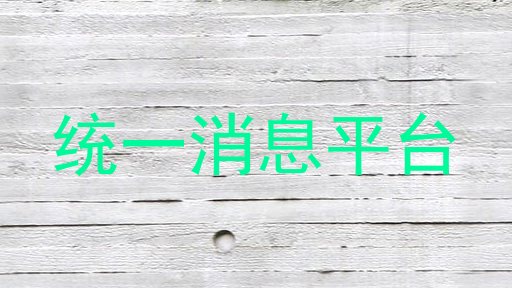 统一消息平台