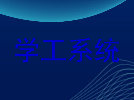 学工系统