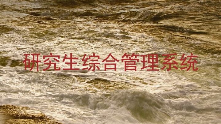 研究生综合管理系统