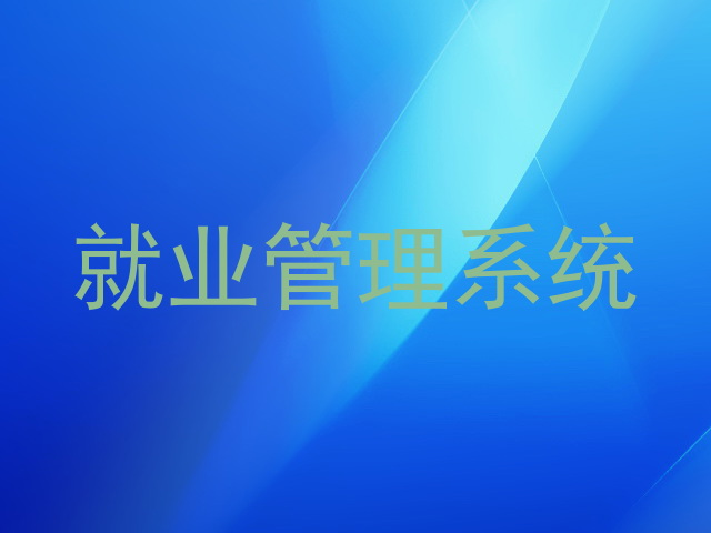 就业管理系统