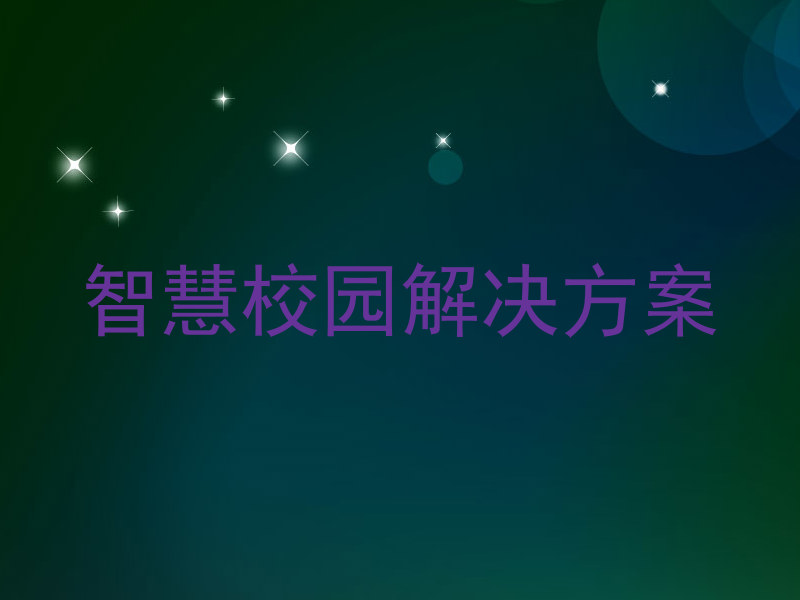 智慧校园解决方案