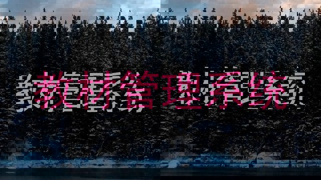 教材管理系统