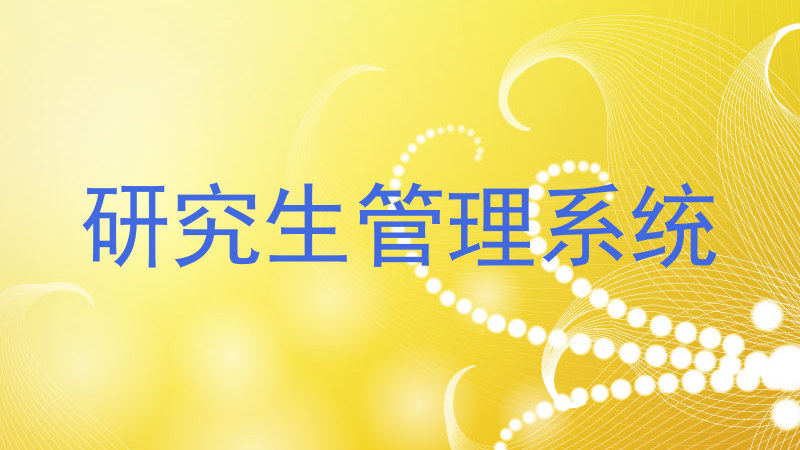 研究生管理系统
