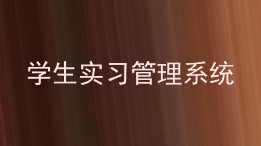 学生实习管理系统