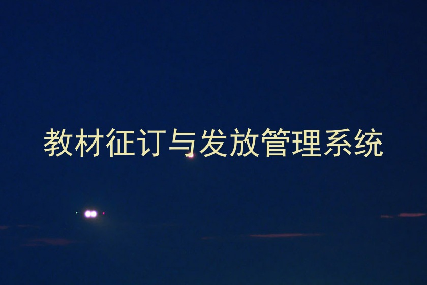 教材征订与发放管理系统