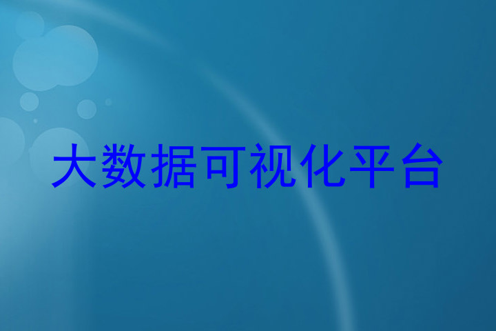 大数据可视化平台