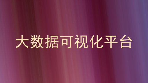 大数据可视化平台