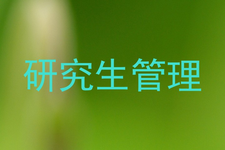 研究生管理