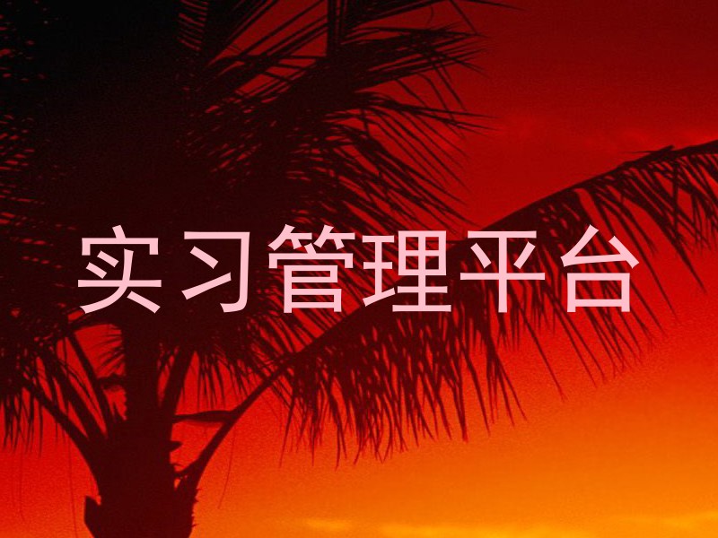 实习管理平台