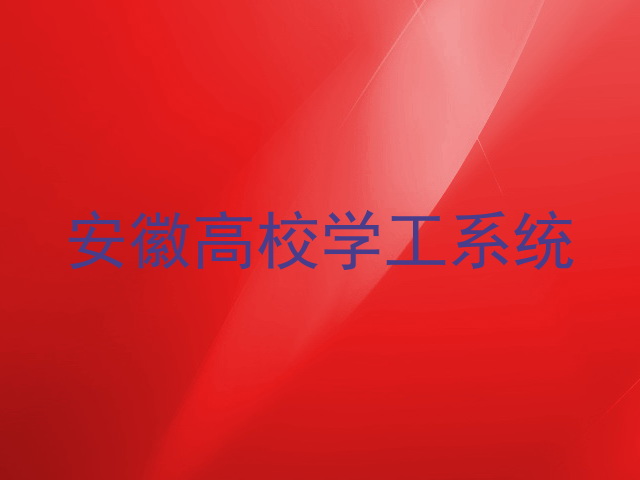 安徽高校学工系统